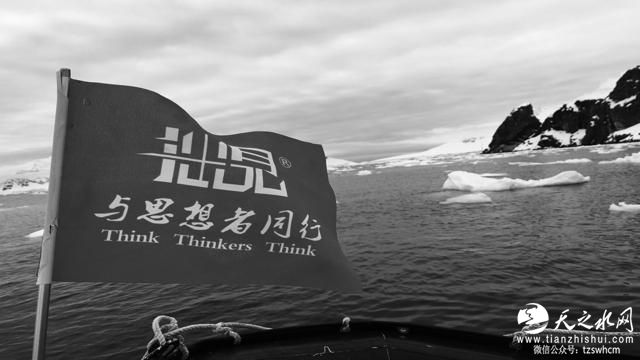 拙见田延友：南极思想之旅归来 更懂生命黑白