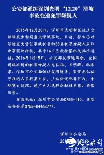 公安部通缉深圳特大滑坡事故3名在逃犯罪嫌疑人