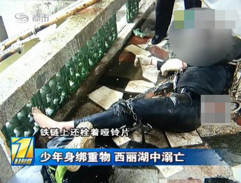 深圳20岁少年身绑铁链和哑铃溺亡