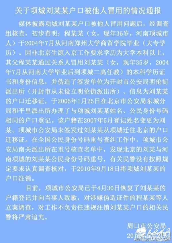 河南通报户籍冒用案：对涉嫌伪造证件者立案调查