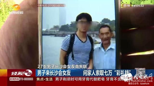 27岁男子来长沙订婚 拿走7万彩礼后离奇失联
