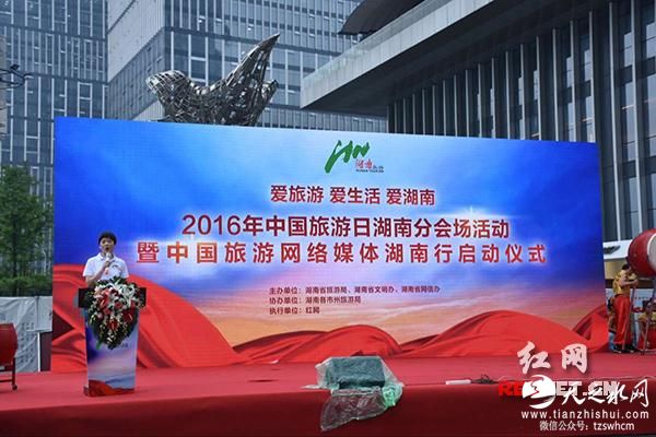 2016中国旅游网络媒体湖南行启动