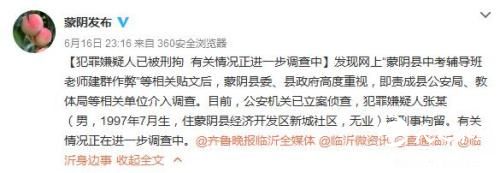 网传山东蒙阴县中考辅导班老师建群作弊嫌疑人被拘