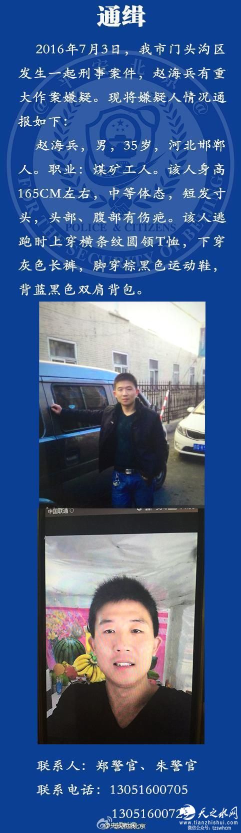 北京门头沟发生刑事案件 警方悬赏2万元缉凶