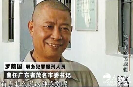 广东落马厅官、茂名市委原书记罗荫国服刑期间病亡