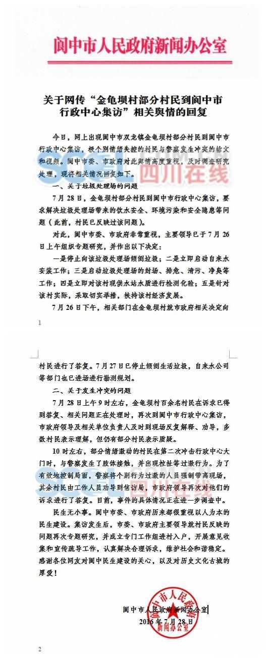 四川阆中百余村民到政府集访与警方冲突 官方回应