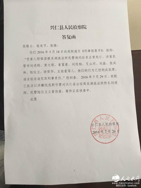 兴仁县检察院对派出所所长刘进刚的立案决定。