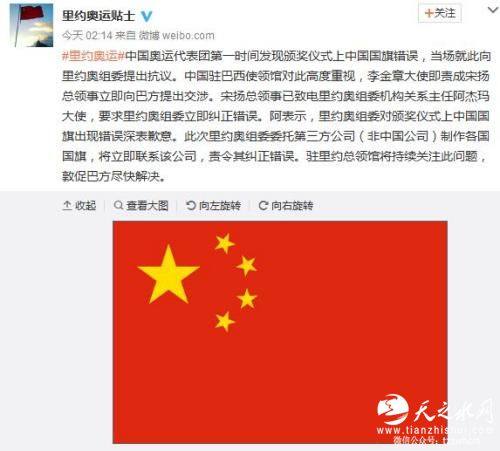 中领馆提出交涉 要求里约奥组委纠正中国国旗错误