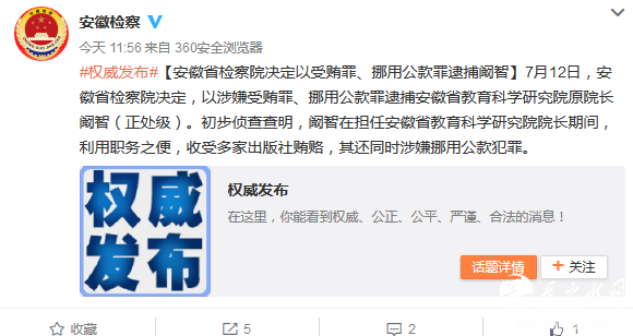 安徽三名处级干部涉嫌职务犯罪被逮捕