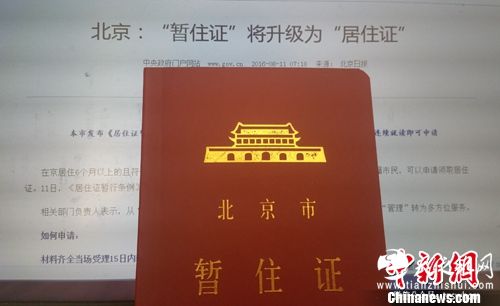 居住证将取代暂住证。中新网记者 李金磊 摄