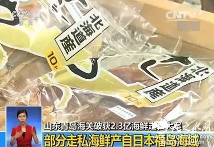 有人走私日本“辐射海鲜”卖到中国 案值2.3亿