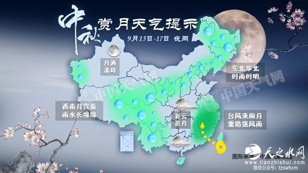 中秋赏月难：北方阵雨扰 南方台风袭