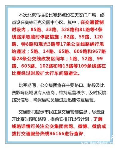 北京马拉松开跑部分道路管制 158条公交线将避让