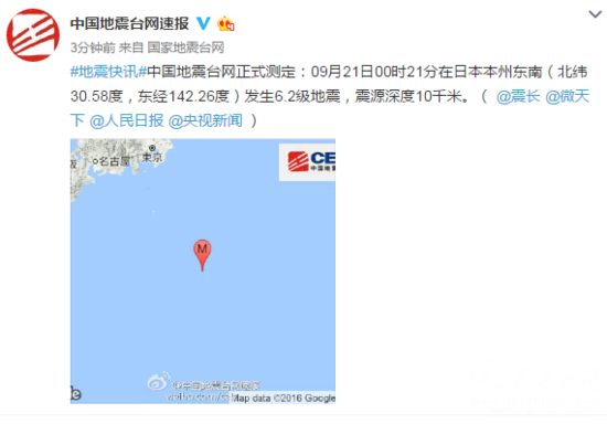 9月21日00时21分日本本州东南发生6.2级地震