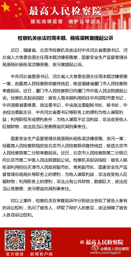 检察机关依法对周本顺杨栋梁两案提起公诉