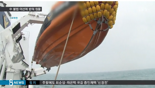 韩媒：中国渔船撞沉韩国海警快艇后逃逸 韩方正通缉