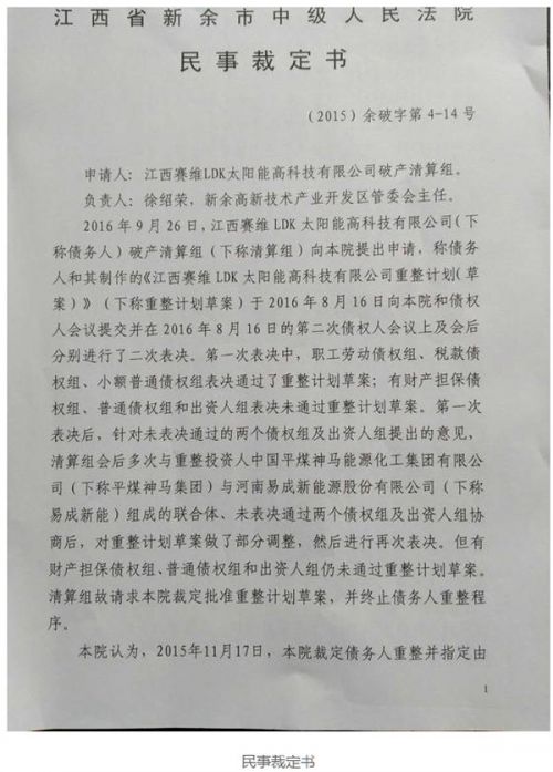 上述法院民事裁定书显示，目前债务人（赛维高科技）资产评估价值为44.89亿元，已经严重资不抵债，可供分配的资产总额为40.20亿元，在优先支付破产费用和共益债权12.86亿元以及优先清偿有财产担保债权17.80亿元、职工劳动债权0.94亿元、税款2.78亿元等优先债权后，普通债权清偿率为6.62%。