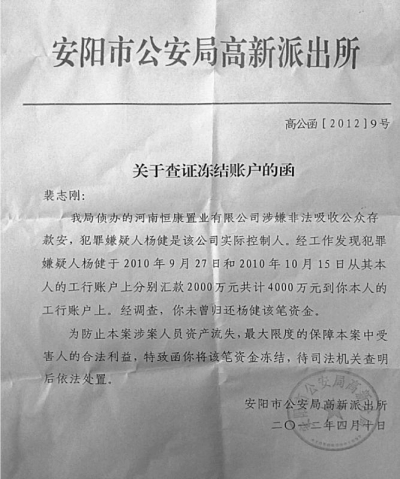 安阳警方出具的冻结函。