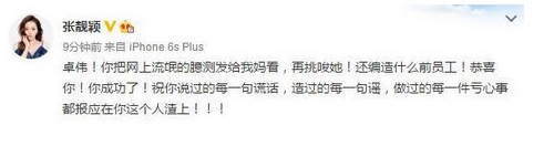 这两天张靓颖的母亲发公开信斥即将和女儿大婚的冯轲引起网友热议，随着事件的发酵，不停的有新的爆料传出。10月10日晚间，张靓颖更新微博斥卓伟，她写道“卓伟！你把网上流氓的臆测发给我妈看，再挑唆她！还编造什么前员工！恭喜你！你成功了！祝你说过的每一句谎话，造过的每一句谣，做过的每一件亏心事都报应在你这个人渣上”。