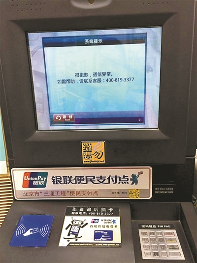 京客隆京源店内的“缴费易”无法正常工作 摄影/见习记者 雷若彤