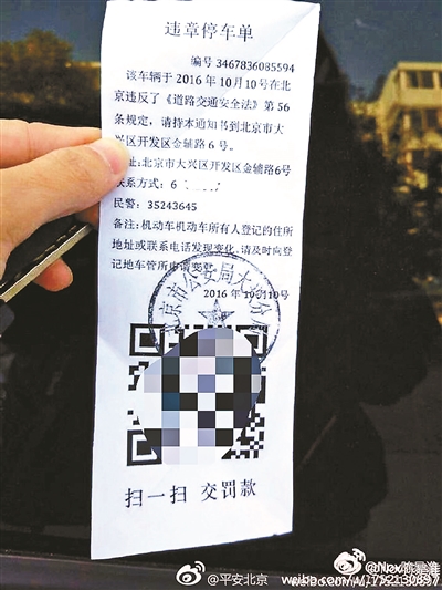 本报讯（记者 匡小颖）昨日，北京市公安局官方微博“平安北京”发提示称，北京出现带有二维码付款码的假罚单，市民千万别扫该二维码，以防被骗。此前，广东、湖南等地也出现了类似的违章停车单，附带二维码。警方提示，这是一种新型诈骗方式，冒充交警贴违停罚单，并通过扫一扫交罚款进行诈骗，见到贴这种罚单的人应立即报警。