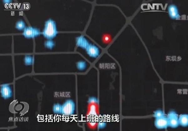 中国网络空间安全协会专家邓小龙表示：“如果说持续收集你地址信息有一周的话，就可以很清楚地找出你的家庭位置，你的办公室的位置，包括你每天上班的路线，以及你所要去的地方。这些信息如果说再做一些深入的分析的话，是可以得出很有用的价值的。”