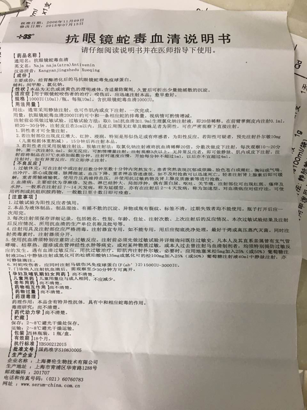 抗眼镜蛇毒血清说明书。