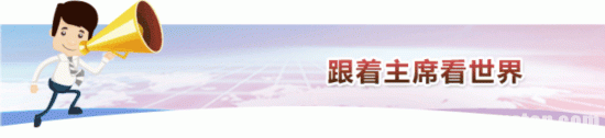 光明网10月12日讯10月13日至17日，中国国家主席习近平即将对柬埔寨、孟加拉国进行国事访问，并出席在印度果阿举行的金砖国家领导人第八次会晤。