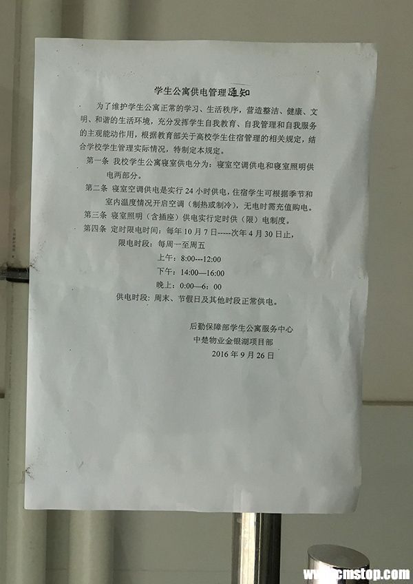 张佳提供的图片显示，武汉轻工大学9月26日发布的这则《学生公寓供电管理通知》规定，寝室照明实行定时供（限）电制度。