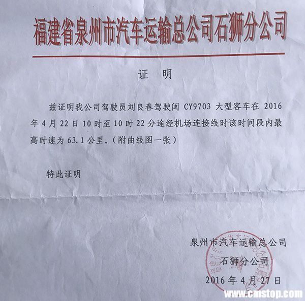 福建省泉州市汽车运输总公司石狮分公司出示的证明