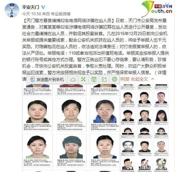 中国青年网10月12日消息，10月12日湖北省天门市公安局通过官方微博@平安天门 发布《悬赏通告》，对82名涉嫌诈骗犯罪在逃人员进行悬赏通缉。
