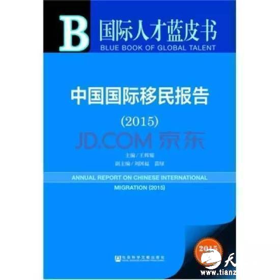 报告序言中提到，中国国际移民群体成为世界上最大的海外移民群体，中国人移民的主要目的地为美国、加拿大、澳大利亚、韩国、日本和新加坡等国家。