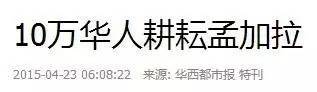 一年有16万多中国人“移民”孟加拉？还真有可能
