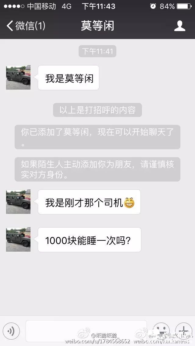 网约车司机加女乘客微信：1000元能睡一次吗？(图)