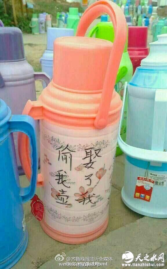 暖壶上写：偷我壶娶了我