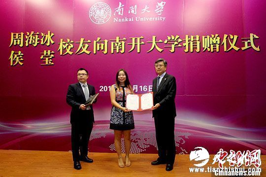 图为南开大学校长龚克（右）向侯莹委托代表周莞然女士（中）颁发捐赠证书。中新社记者 张道正 摄