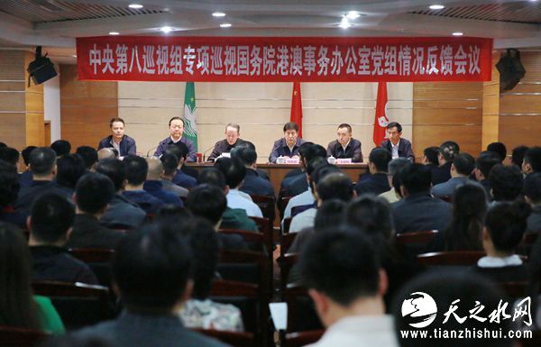 中央第八巡视组向国务院港澳事务办公室党组反馈专项巡视情况（中央纪委监察部网站 周哲 摄）