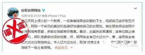 发现这一网络信息后，笔者迅速进行了多方查证。经详细调查，网传这位军人所在的几个单位、院校要不就根本不存在，要不就没有这位军人；军委有关部门更是从来没有发出过类似通报；所有网传涉及此事的部队，也没有作出过类似处理决定。