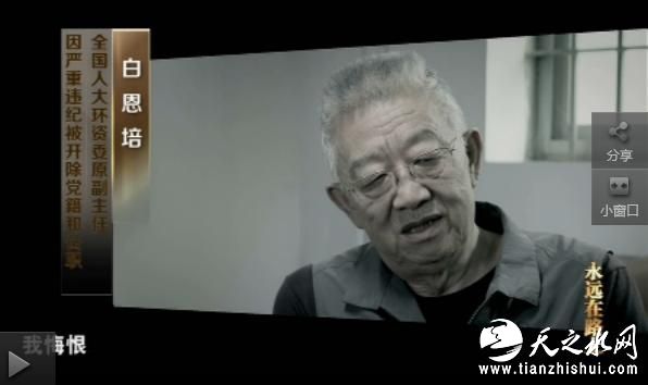 全国人大环资委原副主任委员白恩培