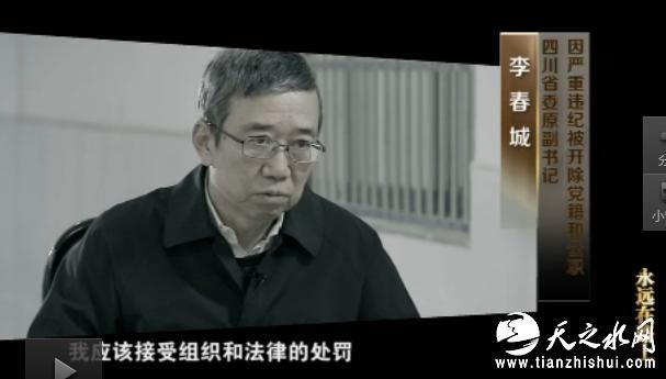 中共四川省委原副书记李春城