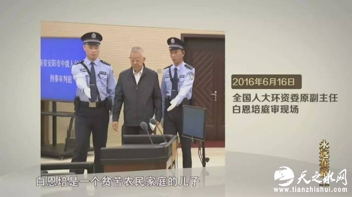 白恩培（全国人大环资委原副主任）：慢慢随着职务的提升，再加上环境的影响，考虑自己的就越来越多了。尤其是2005年以后，自己也60岁了，又生了一场大病，这个时候思想就抛锚了，就追求物质的金钱的。