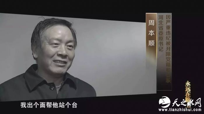 周本顺（河北省委原书记）：我出个面帮他站个台，一起吃饭，我什么话也没有说，别人就知道这个人上面有人，这个事都会办得通。
