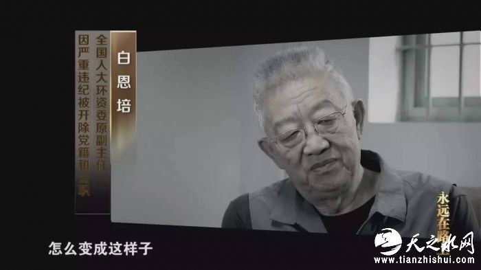 白恩培（全国人大环资委原副主任）：鬼迷心窍，昏了头。我自己一年也有十来万块钱，我爱人她是央企的领导，一年收入也有几十万，完全够了。但是理想信念丢失了，精神追求没有了，突破了做人的底线，连法律的红线也触摸了。我悔恨，共产党多年培养的省委书记，怎么变成这样子，我给党组织带来的损失太大了。