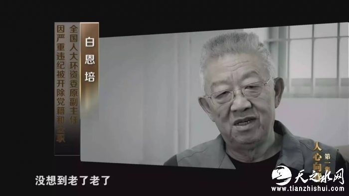 白恩培（全国人大环资委原副主任）：我1985年就是延安地委书记。副部级以上都二十多年了，正部级岗位上也十多年，没想到老了老了，放松了对自己的要求。