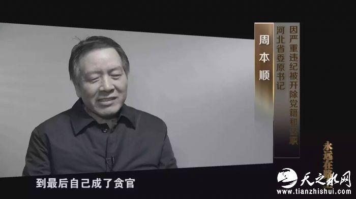 周本顺出身贫寒，也是从基层做起，一步步成长为党的高级领导干部。随着职务升迁，周本顺手中的权力变大了，接触的人脉更广了。权力的提升也意味着风险和诱惑的增长，然而周本顺并没有清醒地认识到这一点，热衷于结交各路“朋友”，享受着各式人等的热情围捧，最终身陷其中。