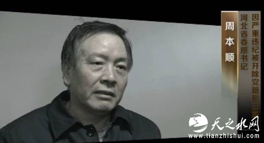 周本顺自己供述“我做梦都没有想到我会落到这种结局。从小我们吃过很多苦，所以是从贫寒之家出来的，从小就痛恨贪官，到最后自己成了贪官，我感觉这是一个莫大的悲哀。”