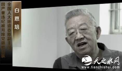 白恩培是一个贫苦农民家庭的儿子，通过组织的培养、出色的工作，39岁就成为延安地委书记，之后又历任多个重要领导岗位，曾先后在青海和云南担任省委书记。然而临近退休，他却因为腐败问题落马。