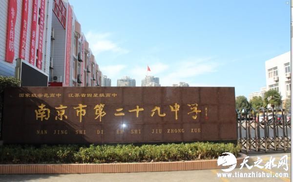 南京市第二十九中学。 图片来自网络