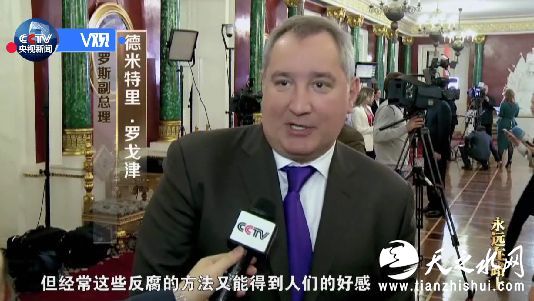 德米特里·罗戈津（俄罗斯副总理）：你们对腐败分子处理得很严厉。但经常这些打击腐败的方法又能得到人们的好感，其中也包括我。