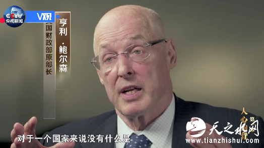 亨利﹒鲍尔森（美国财政部原部长）：我很赞赏习近平主席的举措。对于一个国家来说，没有什么是比腐败更为严重的损失和隐患，所以反腐至关重要。我认为这将是一场持久战。